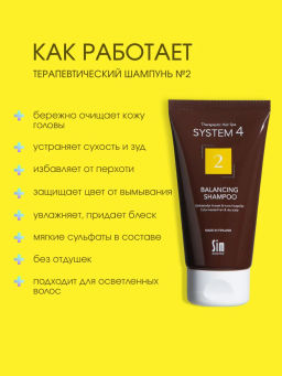 System 4 Терапевтический шампунь №2, 75 мл - Sim sensitive фото 2