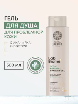 "NS" LAB Biome Гель/душ с кислотами д/проблем.кожи TOTAL RENEWAL 500мл