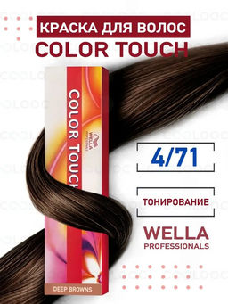 Краска Color Touch 4/71 коричневый тирамису Wella Professionals