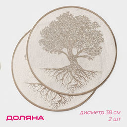 Набор салфеток сервировочных Доляна Древо, 2 шт, d=38 см, цвет бежевый