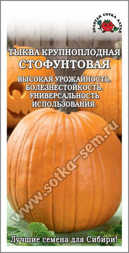 Тыква Стофунтовая 2г (Золотая сотка Алтая)