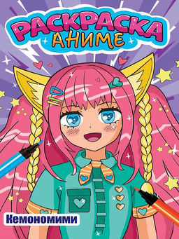 Цена за 2 шт. Раскраска Проф-Пресс "Кемономими" (34752-0) 170*260мм, 12стр