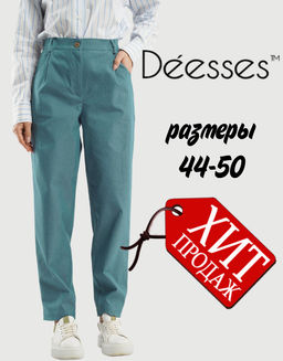 Брюки женские