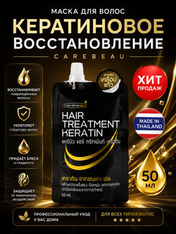 Маска д/волос Кератиновое Восстановление CAREBEAU50 мл