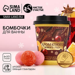 Бомбочки для ванны «Ароматного праздника», аромат пряный глинтвейн, 6×20 г, Чистое счастье