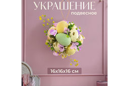 Пасхальное украшение 16*16*16 см "Весеннее настроение", шар