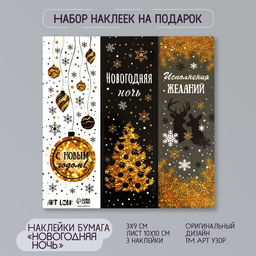 Цена за 10 шт. Наклейка бумага "Новогодняя ночь" 3х9 см лист 10х10 см