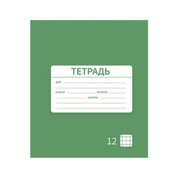 Цена за 20 шт. Тетрадь 12 листов в клетку Calligrata "Однотонная Новая Школьная. Эконом", обложка мелованная бумага, ВД-лак, блок №2 (серые листы), МИКС