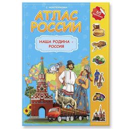 ГеоДом. Атлас России с наклейками "Наша Родина-Россия" 16 стр. 21х29,7 /220