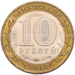 Монета 10 рублей 2018 года ММД Российская Федерация  Курганская область