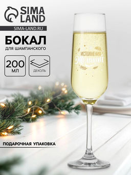 Бокал для шампанского новогодний «Исполнения», 200 мл