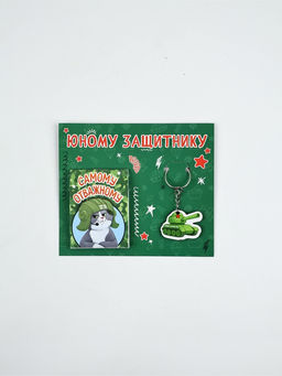 Подарочный набор: блокнот А7, 16 листов и деревянный брелок «Юному защитнику»