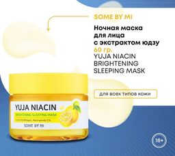 SOME BY MI  Ночная маска для лица с экстрактом юдзу YUJA NIACIN BRIGHTENING SLEEPING MASK