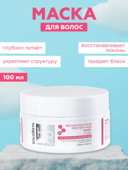 SOLOMEYA Маска для волос ПРОТЕИН реконструирующая Reconstruction Protein Hair Mask, 100 мл