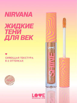 Love Generation Сияющие жидкие тени для век / Shine Liquid Eyeshadow Nirvana тон 03