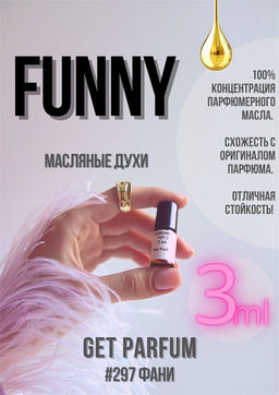Масляные духи по мотивам аромата Funny / Moshino - Get parfum фото 5