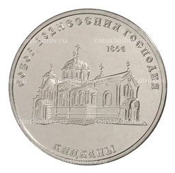 Монета 1 рубль 2020 года Приднестровье Православные храмы  Собор Вознесения Господня в селе Кицканы