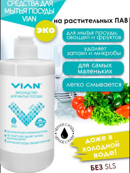 Средство для мытья посуды VIAN "GIPO" (БЕЗ УГЛЯ), 450 г