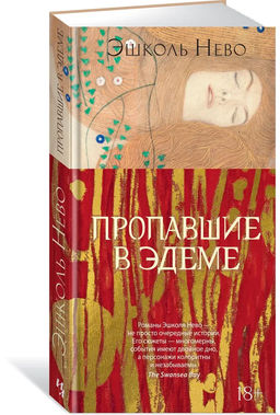 Пропавшие в Эдеме. Нево Э.