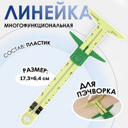 Линейка многофункциональная, для пэчворка, 17.3×6.4 см, жёлтая