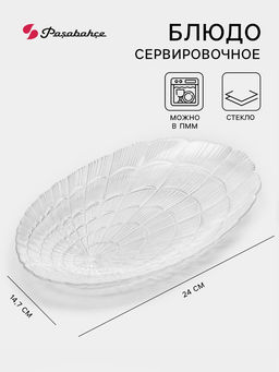 Блюдо сервировочное Paşabahçe Atlantis, 14.7×24 см, стекло, прозрачное
