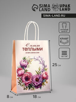 Цена за 3 шт. Пакет подарочный крафт, Самыми теплыми воспоминаниями, 18?8?25 см