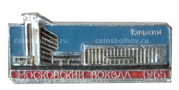 Значок Горький  Московский вокзал
