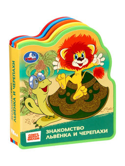 Цена за 2 шт. Книга EVA с фигурной вырубкой «Львёнок и Черепаха. Союзмультфильм»