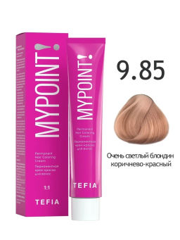 9.85 очень светлый блондин коричнево-красный MYPOINT, стойкая крем-краска 60 г TEFIA