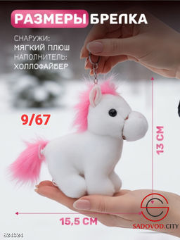 Мягкая игрушка-брелок лошадка плюшевая