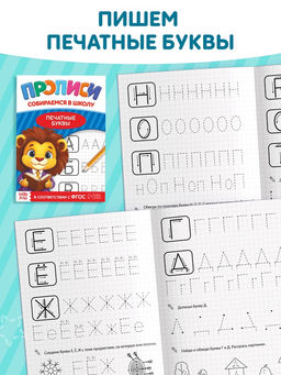 Набор книг "Прописи для малышей и дошкольников "Собираемся в школу", 10 книг.