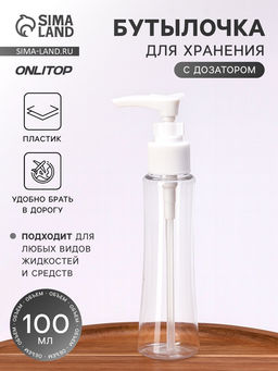Цена за 2 шт. Бутылочка для хранения, с дозатором, 100 мл, белая, прозрачная