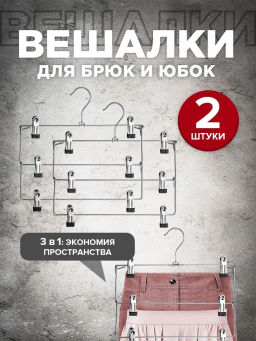 Набор вешалок метал., 2 шт., с зажимами д/брюк и юбок, 3-х уровн. секционные, 35*32*2.5, шт - Valiant фото 12