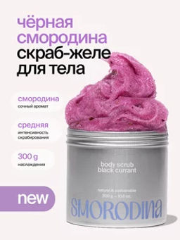 Cахарно-соляной скраб-желе для тела Чёрная смородина