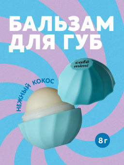 КАФЕ КРАСОТЫ le Cafe Mimi Бальзам д/губ Нежный КОКОС 8гр