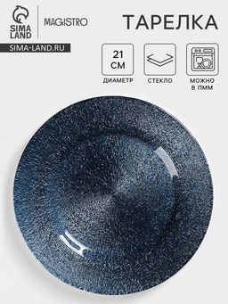Тарелка Magistro Карамель. Синее серебро, d=21 см, стекло, синяя