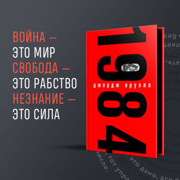 1984 (с иллюстрациями, запечатанный обрез)