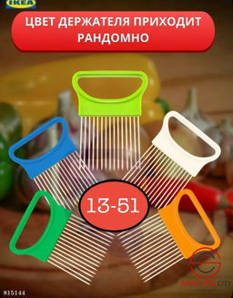 Держатель для нарезки овощей