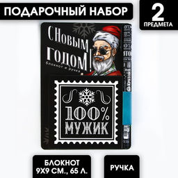 Подарочный набор новогодний, блокнот 9×9 см, ручка пластик «100% мужик»