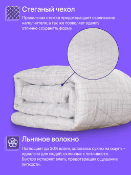 Одеяло Хлопок&Лен всесезонное 2,0сп