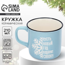 Кружка керамическая новогодняя Подарит сказку, 210 мл, ручная работа
