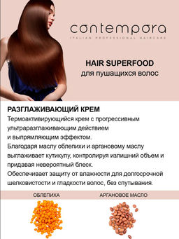 Разглаживающий крем для волос с маслом облепихи и аргановым маслом "HAIR SUPERFOOD" 200мл Barex Italiana
