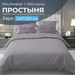 Простыня Евро, бязь "Комфорт" (Таттерсол, серо-бежевый)