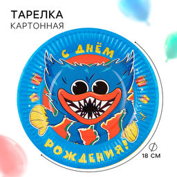 Цена за 10 шт. Тарелка одноразовая бумажная "С Днем Рождения!", 18 см, Монстр