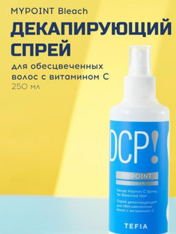 Спрей декапирующий для обесцвеченных волос с витамином С, 250 мл BLEACH MYPOINT