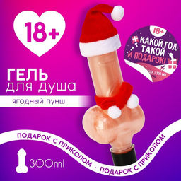 Гель для душа Какой год, такой и подарок, 300 мл, аромат ягодный пунш, 18+, Чистое счастье