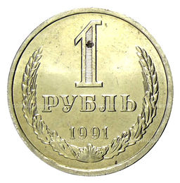 Монета 1 рубль 1991 года Л