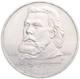 1 рубль 1989 года Модест Петрович Мусоргский