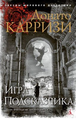 Игра Подсказчика (мягк/обл.). Карризи Д. - Азбука фото 2