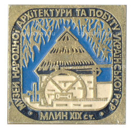 Значок Млин  Музей народной архитектуры Украинской СССР